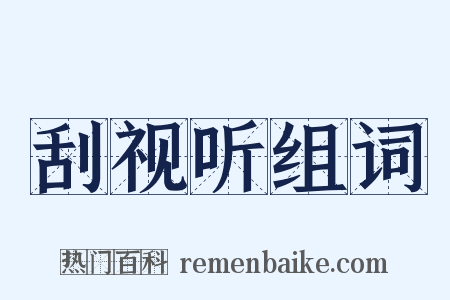 刮视听组词是什么意思的图片